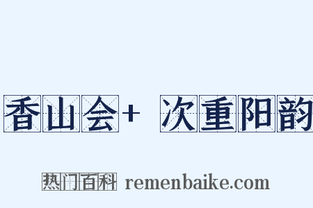 香山会+次重阳韵是什么意思的图片